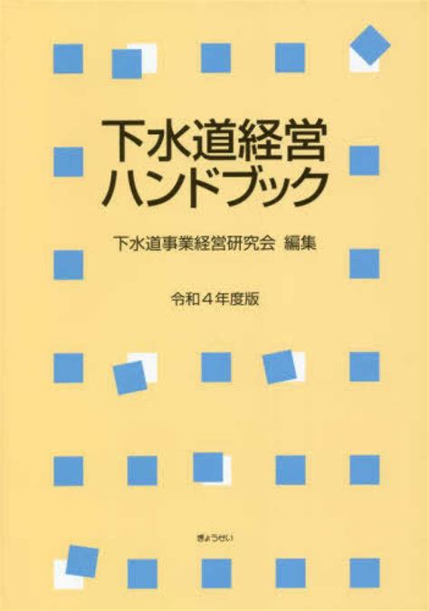 下水道経営ハンドブック 令和4年度版 下水道事業経営研究会【編】 紀伊國屋書店ウェブストア｜オンライン書店｜本、雑誌の通販、電子書籍ストア