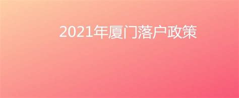 2021厦门落户条件新规厦门技能落户政策新政厦门户口迁入湖里区