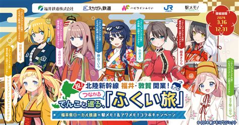 「駅メモ！」シリーズによるデジタルスタンプラリーキャンペーンを実施します！｜イベント｜新着情報｜株式会社ハピラインふくい｜ふくいとあしたの架け橋に。