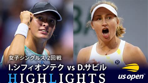 全米オープンテニス2023【特別映像】 女子シングルス2回戦 Iシフィオンテクpol Vs Dサビルaus Wowow