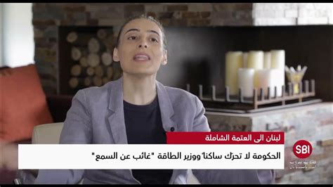 ملف الكهرباء في الصدارة لبنان إلى العتمة الشاملة في هذا الموعد Youtube