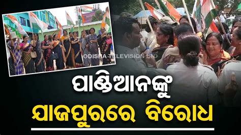 Congress Stage Protest Opposing 5T Secretary VK Pandians Jajpur Visit