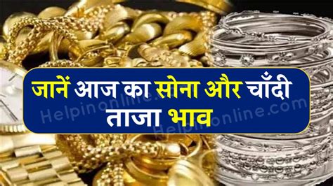 Gold Silver Price Today सोना महंगा हुआ तो चाँदी कि कीमत में आई गिरावट