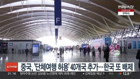 중국 단체여행 허용 40개국 추가한국 또 배제 동영상 Dailymotion