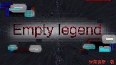 虚空传说empty Legend 哔哩哔哩