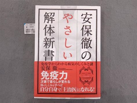 Yahooオークション 安保徹のやさしい解体新書 安保徹