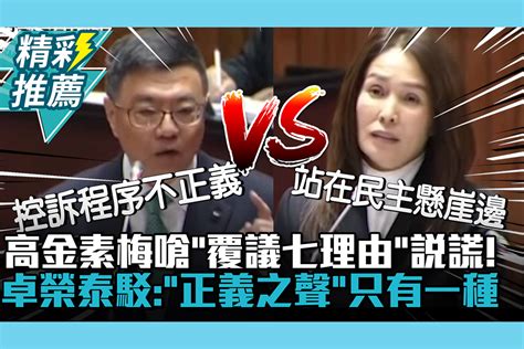 【cnews】高金素梅嗆「覆議七理由」說謊！卓榮泰駁：「正義之聲」只有一種 匯流新聞網