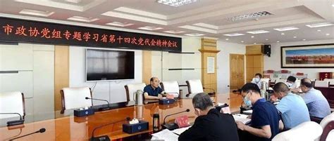 市政协召开党组会议 专题学习省第十四次党代会精神发展王毅思想