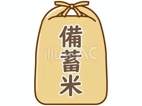 備蓄米イラスト - No: 26182140｜無料イラスト・フリー素材なら「イラストAC」