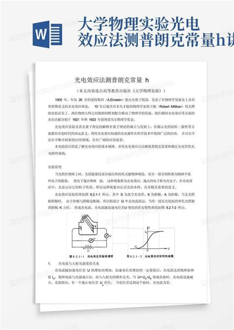 大学物理实验光电效应法测普朗克常量h讲义word模板下载编号lbyyjjny熊猫办公