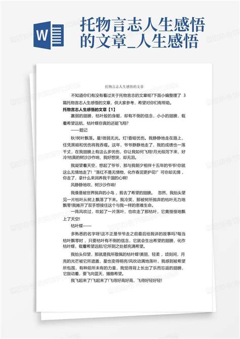 托物言志人生感悟的文章 人生感悟 Word模板下载 编号lejpzbbm 熊猫办公