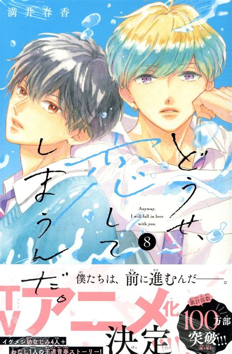 どうせ、恋してしまうんだ。 8（講談社）の通販・購入はメロンブックス メロンブックス