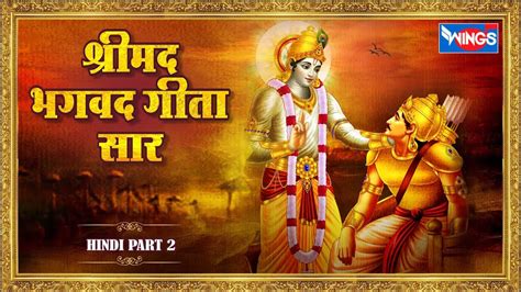 श्रीमद भगवद गीता सार Shrimad Bhagvad Geeta Saar सम्पूर्ण गीता सार