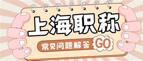 2024上海职称申报常见问题大解密，干货满满！ 知乎