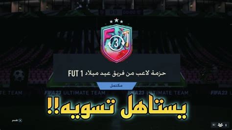 حل تحدي لاعب مضمون من حدث عيد الميلادfut Birthday فيفا23 Fifa23 Youtube