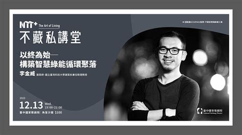 演講｜以終為始，構築智慧綠能循環聚落─臺中國家歌劇院不藏私講堂 九典聯合建築事務所 Bio Architecture Formosana