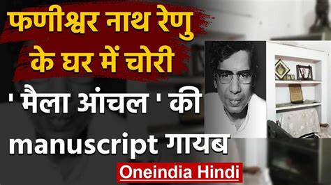 प्रसिद्ध साहित्कार फणीश्वर नाथ रेणु के घर पर चोरी मैला आंचल का पहला संस्करण ले गए चोर