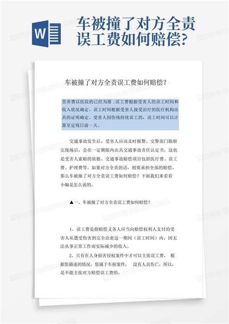 车被撞了对方全责误工费如何赔偿word模板下载编号lnnjymed熊猫办公