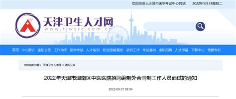 2022年天津市津南区中医医院招聘编制外合同制工作人员面试的通知