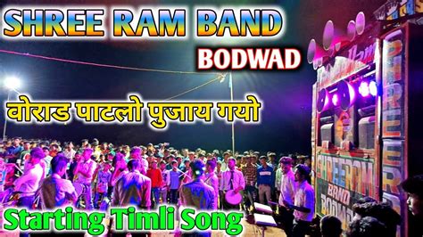 Shree Ram Band Bodwad Starting Timli Song वोराड पाटलो पुजाय गयो थिंगरी प्लेयर का Performance