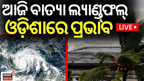 Cyclone Michaung Liveଆଜି ବାତ୍ୟା ଲ୍ୟାଣ୍ଡ୍‌ଫଲ୍severe Cyclonic Storm