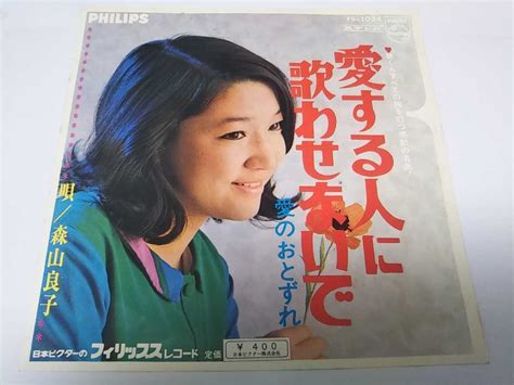 【全体的に状態が悪い】【epレコード】愛する人に歌わせないで 森山良子の落札情報詳細 ヤフオク落札価格検索 オークフリー