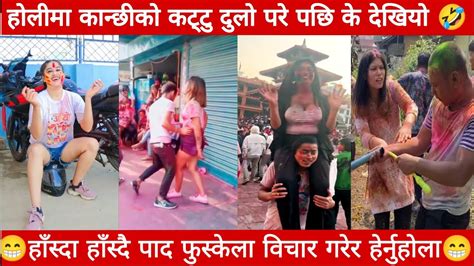 Holi Kanda Nepal Funny Video Collection Nepali Comedy Videos Try Not To Laugh Challenge 😂