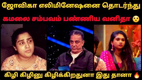 Vanitha Blasts Kamal For Jovika S Elimination Shocking Bigg Boss 7 Tamil Jovika Evicted