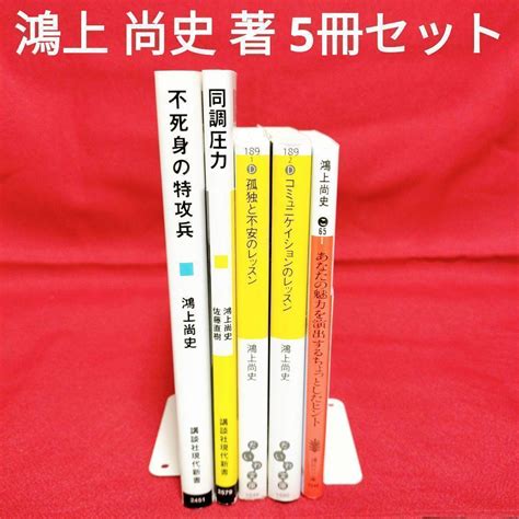 【鴻上 尚史 著5冊セット】 不死身の特攻兵、同調圧力、孤独と不安のレッスン 他 By メルカリ