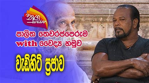 Nugasewana Palitha Thewarapperuma With Doctor 2023 12 27 Rupavahini