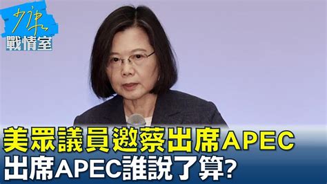 美21位眾議員齊邀蔡總統出席apec 出席apec誰說了算 少康戰情室 Tvbssituationroom 20230421 Youtube