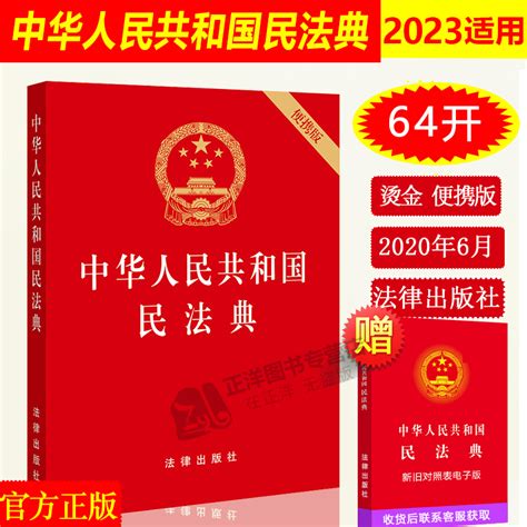 正版2024年版适用中华人民共和国民法典 64开便携版民法典草案全国两会修订中国民法典2023法律出版社 虎窝淘