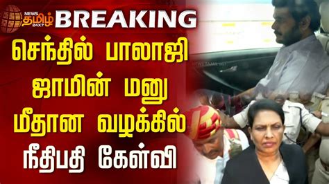 Breaking செந்தில் பாலாஜி ஜாமின் மனு மீதான வழக்கில் நீதிபதி கேள்வி