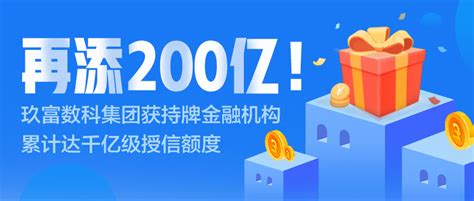 再添200亿！玖富数科集团获持牌金融机构累计达千亿级授信额度 ——玖富新思维“六化”系列之生态化 媒体报道 玖富集团官网