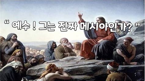 대표와 함께하는 성경이야기 예수 그는 진짜 메시아인가 Youtube