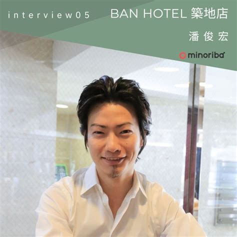 シェアサロン展開をコロナ禍の打開策に。「ban Hotel 築地銀座」の新たな挑戦 Minoriba Media