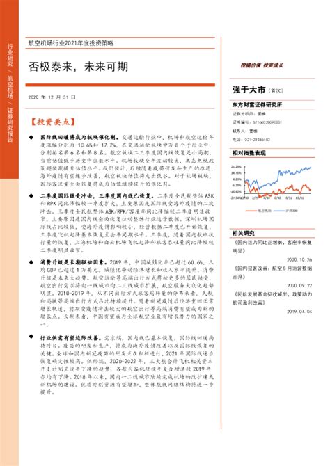 航空机场行业2021年度投资策略：否极泰来，未来可期