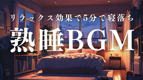 【リラックス効果で5分で寝落ち 超熟睡bgm】超熟睡｜睡眠bgm｜快適な睡眠のためのbgm｜穏やかな眠りとリラックス｜528hzのシンフォニー