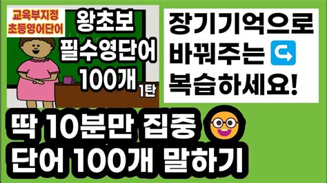 왕초보영어단어100개1탄재편집 복습용 10분영상알파벳만 아시는 분들을 위한 완전 기초영어단어 교육부지정 초등영단어 800