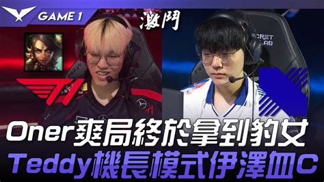 T1 Vs Drx Oner爽局終於拿到豹女！teddy機長模式伊澤血c！game 1 2024 Lck夏季賽 Youtube