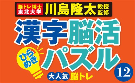 毎日脳活スペシャル 漢字脳活ひらめきパズル⑫ 川島隆太 本 通販 Amazon