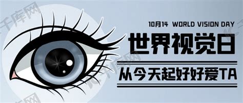 世界视觉日从今天起好好爱ta彩色卡通公众号首图海报模板下载 千库网