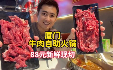 快来厦门吃牛肉自助火锅，88元新鲜现切不限量，点餐自取全都有。 老胡吃饱饱 老胡吃饱饱 哔哩哔哩视频