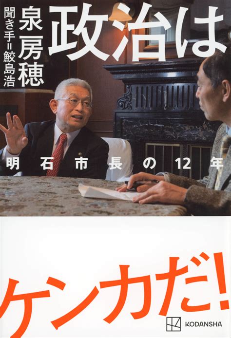 『政治はケンカだ！ 明石市長の12年』（泉 房穂，鮫島 浩）｜講談社book倶楽部