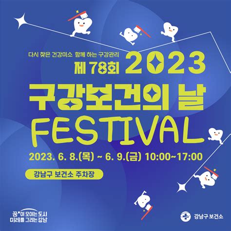 2023 구강보건의 날 Festival 함께해요 강남구청 강남소식 카드뉴스