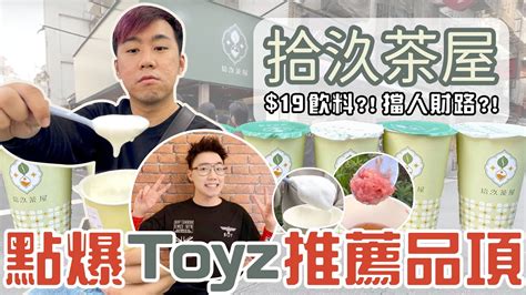 這年代還有19的手搖飲真的好喝嗎？點爆toyz推薦品項！橙芝汗在整人吧xd？！葡萄柚炸多！青茶珍珠鮮奶茶拾汣茶屋 Youtube