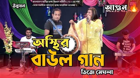 জল দিলে বারে দিগুন এমনি প্রেমের আগুন Meghla Jol Dile Bare Digon