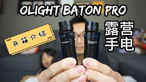 露营手电开箱 Olight Baton Pro Unboxing 2022 YouTube