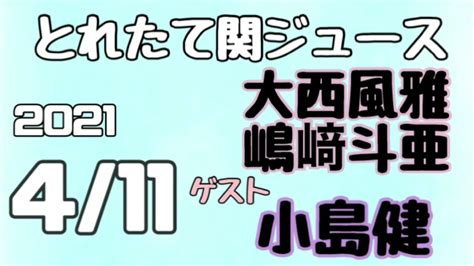 【こじとあ】関西ジャニーズjr とれたて関ジュース とれ関 嶋﨑斗亜 大西風雅 Lilかんさい ゲスト 小島健 Aぇ！group 2021年4月11日 Magmoe