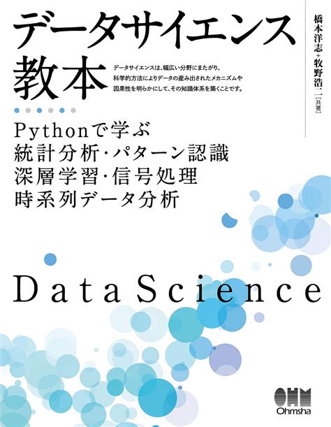 Jp データサイエンス教本 Pythonで学ぶ統計分析・パターン認識・深層学習・信号処理・時系列データ分析 橋本洋志